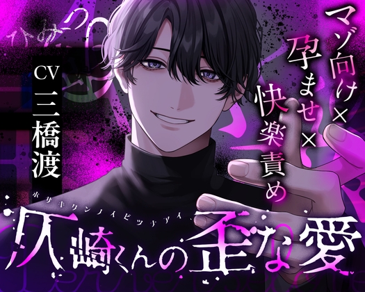 【マゾ向け×孕ませ×快楽責め】仄崎くんの歪な愛