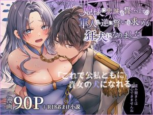 [RJ01367370] (はとペア) 
姫様に忠誠を誓ったはずの軍人は、逆に誓いを求める狂犬になりました