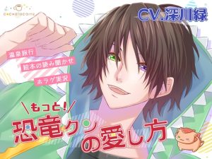 [RJ01367494] (cocoalacarte) 
もっと！恐竜クンの愛し方