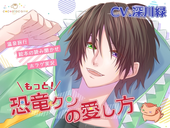 もっと！恐竜クンの愛し方