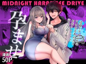 [RJ01376896] (みんなで翻訳) 
【簡体中文版】ミッドナイト孕ませDRIVE～送迎ドライバーの気になるあの人とお店にヒミツで完全合意子作りエッチ♡～