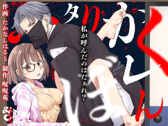 【韓国語版】ふたりかくれんぼ〜私が呼んだのはだぁれ?〜