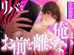 [RJ01369418] (あの××をもう一度) 
【乃木悠星×煽り受け】リバな俺はお前を離さない ～邪魔な奴にはハメ撮りを送る～【KU100】