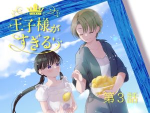 [RJ01383530] (みんなで翻訳) 
【簡体中文版】王子様がすぎる 第3話ー内緒のレモンキャンディー