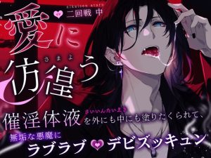 [RJ01372207] (みんなで翻訳) 
【韓国語版】【されるがまま…】〜愛に彷徨う〜 催淫体液を外にも中にも塗りたくられて、無垢な悪魔にラブラブデビズッキュン【性開発・調教・触手】