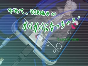 [RJ01369943] (エターナル・ミキとゆかいな仲間たち) 
やめて、USB端子がガバガバになっちゃう！ type:Green【アーリーアクセス版】