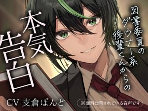 [RJ01382009] (みんなで翻訳) 
【繁体中文版】図書委員のダウナー系後輩くんからの本気告白
