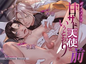 [RJ01371560] (Amorous Record) 
ボイスドラマ「甘サド天使のいうとおり 前編」