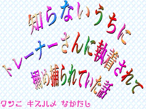 知らないうちにトレーナーさんに執着されて搦め捕られていた話