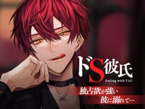 [RJ01372167] (STPR) 
【ばぁう】ドS彼氏。独占欲が強い彼に溺れて…