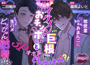 [RJ01378878] (みんなで翻訳) 
【韓国語版】【貴女はドスケベ伝道師】取引先のガチバキッ☆イケメン巨根おチンポ(×2)♂♂と3Pオホ声どしゅけべ⁈ 枕営業ヌルヌルおまんこにズボズボ生ハメどっびゅん射精♂♀