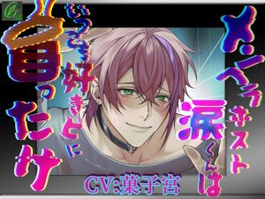 [RJ01383609] (みんなで翻訳) 
【繁体中文版】【怒鳴り声特化】メンヘラホスト涙くんはいつでも好きピに首ったけ【メンヘラ溺愛】