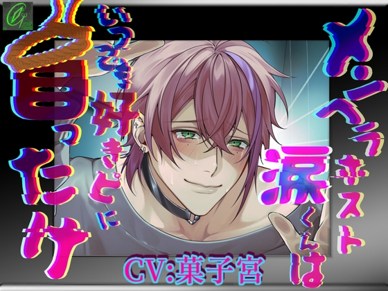 【簡体中文版】【怒鳴り声特化】メンヘラホスト涙くんはいつでも好きピに首ったけ【メンヘラ溺愛】