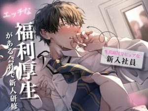 [RJ01378175] (みんなで翻訳) 
【簡体中文版】【新人研修】生真面目でピュアな新人くんが理性崩壊するまで〜気に入った男性社員を女性が好きにしていい福利厚生がある会社