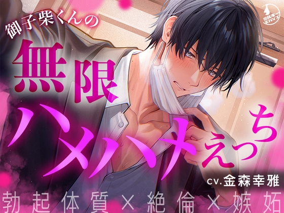 【繁体中文版】【勃起体質×絶倫×嫉妬】御子柴くんの無限ハメハメえっち【くんくんギンギン】