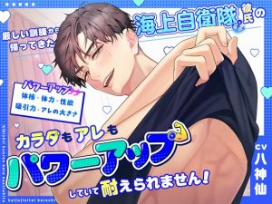 [RJ01386000] (みんなで翻訳) 
【繁体中文版】厳しい訓練から帰ってきた海上自衛隊彼氏のカラダもアレもパワーアップしていて耐えられません！