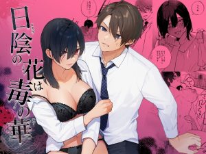 [RJ01384264] (みんなで翻訳) 
【韓国語版】日陰の花は毒の華