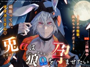 [RJ01386680] (みんなで翻訳) 
【韓国語版】〜 兎αは狼Ωを孕ませたい 〜『うさぎの性欲、舐めちゃダメだよ…? 頑張ってね、オオカミさん♪』