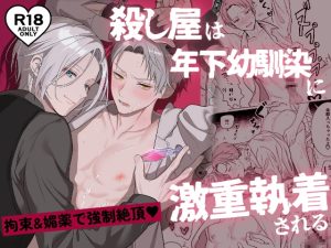 [RJ01373143] (強気矢印) 
殺し屋は年下幼馴染に激重執着される～拘束&媚薬で強○絶頂～