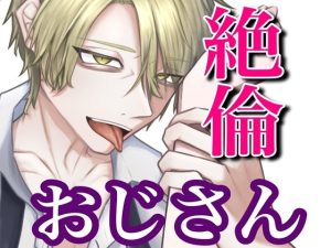 [RJ01373165] (闇市場ロンドン支店) 
おじさんセフレの絶倫あまあまエッチ