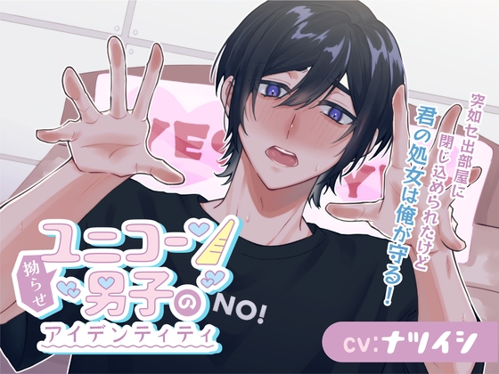 拗らせユニコーン男子のアイデンティティ～突如セ出部屋に閉じ込められたけど、君の処女は俺が守る！～