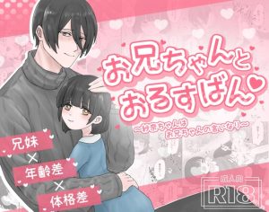 [RJ01387815] (みんなで翻訳) 
【簡体中文版】お兄ちゃんとおるすばん♡～紗奈ちゃんはお兄ちゃんの言いなり～