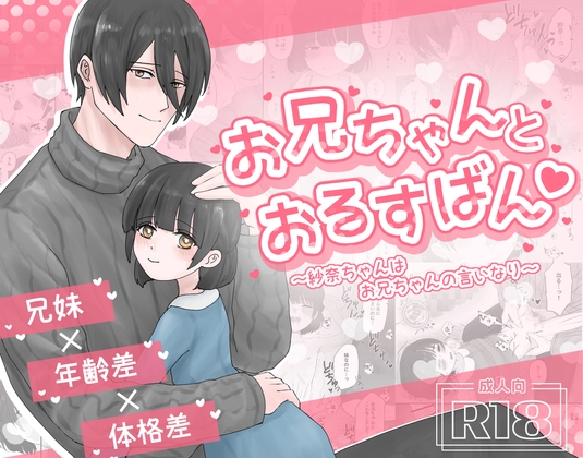 【簡体中文版】お兄ちゃんとおるすばん♡～紗奈ちゃんはお兄ちゃんの言いなり～