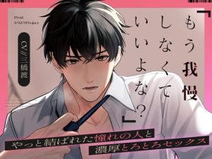 [RJ01374225] (がるどりProject) 
「もう我慢しなくていいよな?」やっと結ばれた憧れの人と濃厚とろとろセックス