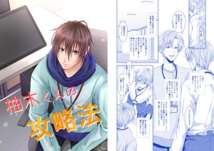 [RJ01374372] (アール街) 
柚木くんの攻略法