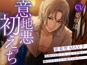 [RJ01374586] (LOVE GIFT) 
【年上×ミステリアス×サクッとエロ】意地悪初えっち～密着度MAX♪危険日忘れてたっぷり中出し、種付けセックスで逃げられない。。。～