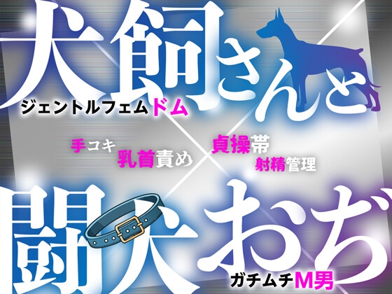 犬飼さんと闘犬おぢ