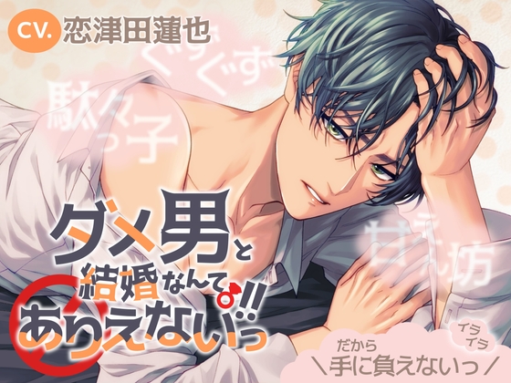 【駄々っ子×ぐずぐず×甘えん坊】ダメ男と結婚なんてありえないっ!!【KU100】