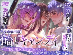 [RJ01375109] (white mist) 
【義姉弟相姦】飴とキャンディ〜理性崩壊双子に交互に攻められ連続絶頂永久機関完成～【脳溶けSEX】