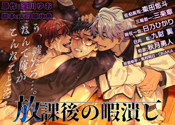 【ボイスドラマ版】放課後の暇潰し/原作:淀川ゆお
