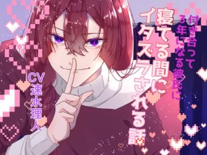 [RJ01384288] (みんなで翻訳) 
【簡体中文版】付き合って3年になる彼氏に寝てる間にイタズラされる話