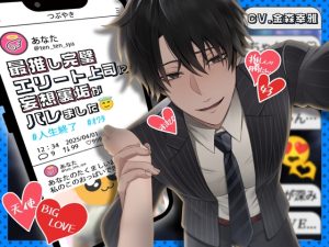 [RJ01375891] (天々赦) 
【꒰ঌどすけべエンジェルここに降臨໒꒱】最推し完璧エリート上司に妄想裏垢がバレました