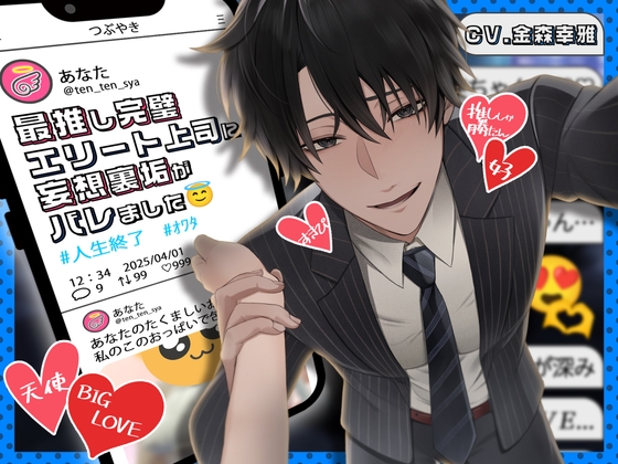 【꒰ঌどすけべエンジェルここに降臨໒꒱】最推し完璧エリート上司に妄想裏垢がバレました