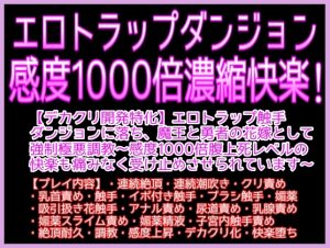 [RJ01375932] (クリ責め本舗) 
触手エロダンジョンに落とされ、感度1000倍濃縮快楽♡♡エロ触手ダンジョンに落ち、魔王と勇者の花嫁として強○極悪調教♡♡〜感度1000倍快楽も痛みなく丸ごと受け止めて〜