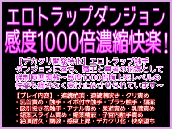 触手エロダンジョンに落とされ、感度1000倍濃縮快楽♡♡エロ触手ダンジョンに落ち、魔王と勇者の花嫁として強○極悪調教♡♡〜感度1000倍快楽も痛みなく丸ごと受け止めて〜