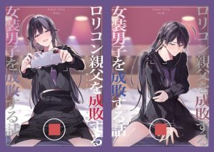 [RJ01382238] (みんなで翻訳) 
【韓国語版】○リコン親父を成敗する女装男子を成敗する話