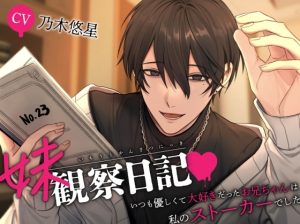 [RJ01394917] (みんなで翻訳) 
【簡体中文版】【※倫理観ゼロ】妹観察日記～いつも優しくて大好きだったお兄ちゃんは私のストーカーでした～