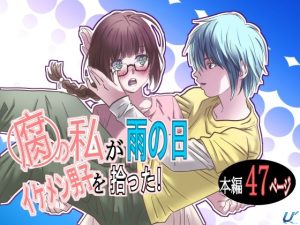 [RJ01376520] (ゆーダッシュ) 
腐の私が雨の日イケメン男子を拾った