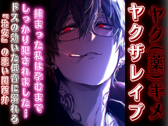 【繁体中文版】【薬ギメレ✖︎プ】『ヤ✖︎ザ舐めたらあかんで』孕むまでしっかり○す~ෆ~ドスの効いた低音に溺れろ『治安』悪めの関西弁【オラ声】【CV.早緑凪リアルすぎて辛い】