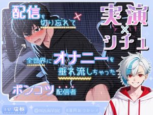 [RJ01376595] (絶対狂愛エゴイズム) 
〈《実演×シチュ》〉配信を切り忘れて全世界にオナニーを垂れ流しちゃったポンコツ配信者の末路