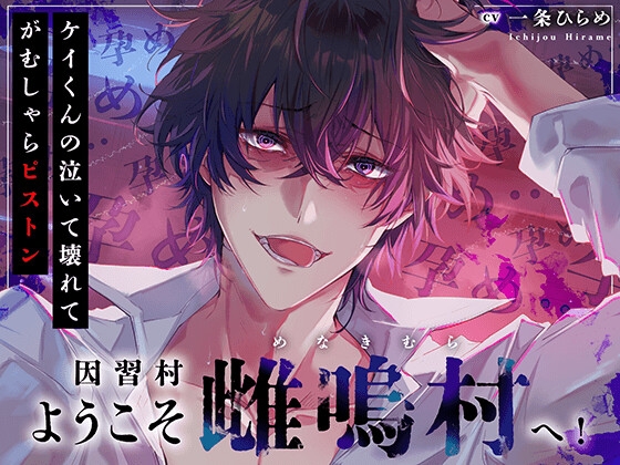 【簡体中文版】【三日三晩…】ようこそ因習村へ！ケイ君の泣いて壊れてがむしゃらピストン【射精(ぶっぱな)す。】