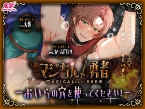 [RJ01381759] (みんなで翻訳) 
【簡体中文版】マジちん勇者～おいらの穴を使ってください！～