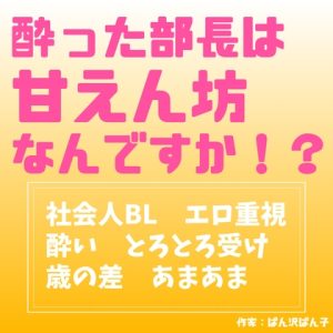 [RJ01377920] (LOVE×LOVEパレット) 
酔った部長は甘えん坊なんですか！?