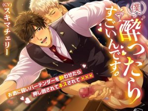 [RJ01378017] (diamant) 
僕、酔ったらすごいんです。～お酒に弱いバーテンダーを酔わせたら押し倒されてキスされて×××～