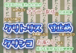 [RJ01378055] (くりえーしょん!) 
借金取りに買われた娘が、命令されてオナニー配信に初挑戦！カメラの前でクリトリスを刺激したり、寸止めに苦しんだり、クリシコお漏らしする様子を観察する話☆.*˚