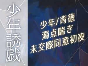 [RJ01378064] (針鼠のポルノグラフィ) 
少年誘戯